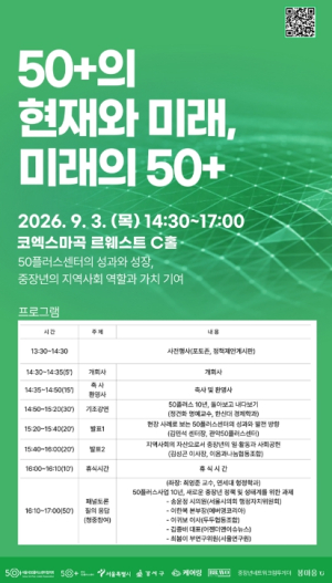 50플러스, 내일의 가능성을 열다…강서구, 9월 3일 `50플러스 정책포럼` 개최