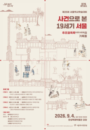서울역사편찬원, 사건 기록으로 만나는 19세기 서울…제25회 서울역사학술대회