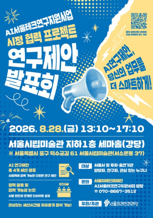 서울미래인재재단, 정책현안 해결할 AI 연구과제 찾는다…28일 AI서울테크연구지원사업 발표회 개최