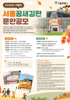 서울시, 2026년 가을편 `서울 꿈새김판` 게시 문안 공모