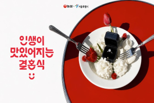 서울시×농심, `인생이 맛있어지는 결혼식` 캠페인 예비부부 13쌍 최종 선정