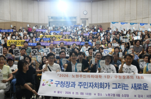 19개 동 마을축제 릴레이...축제 즐기며 우리 동네 의제 결정...노원구, `2026년 동 마을축제‧주민총회` 개최