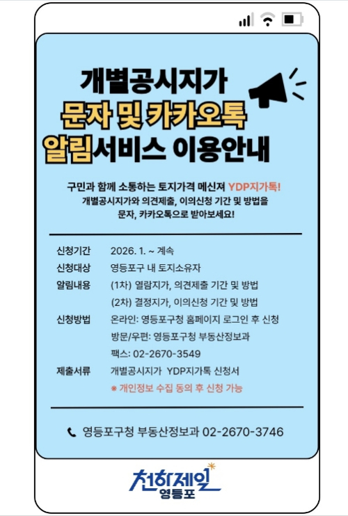 영등포구, ˝9월 재산세 부과 전 개별공시지가 확인하세요˝
