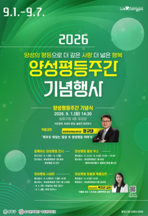 편견은 덜고, 평등은 더하고… 송파구 양성평등주간 `사랑은 깊게, 행복은 넓게`