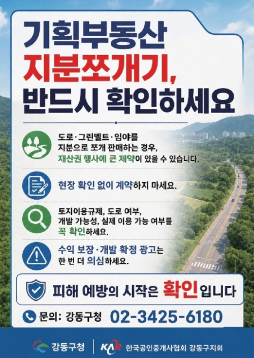강동구, 기획부동산 지분쪼개기 피해 차단 총력