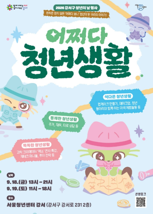 `어쩌다 청년`이 된 당신을 위해…강서구, 청년의 날 맞아 특별 행사 개최