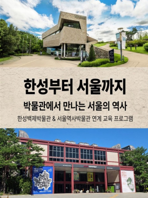 서울시, 서울역사박물관·한성백제박물관이 함께 잇는 2천 년 시간여행