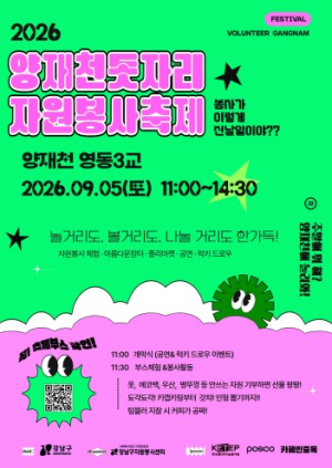 4년 연속 봉사 참여율 ‘서울시 1위’ 강남구, ‘2026 양재천 돗자리 자원봉사축제’ 개최