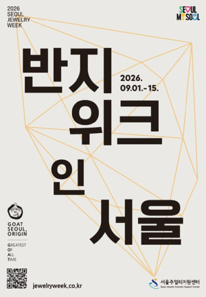 서울시, K-주얼리 100개 브랜드 서울 곳곳에서 빛난다…`2026 서울 주얼리 위크`