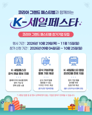 코리아그랜드페스티벌 행사의 일환, 2026 K-세일페스타 참여기업 접수 시작