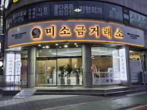 구리시 수택동 미소금거래소 금은방 오픈, 사은품 증정 이벤트 진행