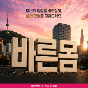 보니따 필라테스 삼계점, 김해시 삼계동/장신대역 기구 필라테스/1:1/그룹/다양한 이벤트