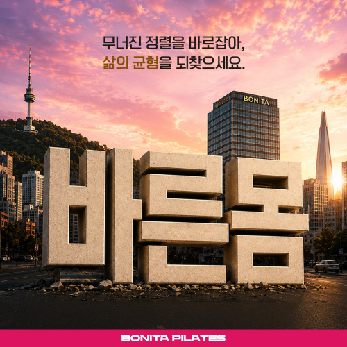 보니따 필라테스 삼계점, 김해시 삼계동/장신대역 기구 필라테스/1:1/그룹/다양한 이벤트