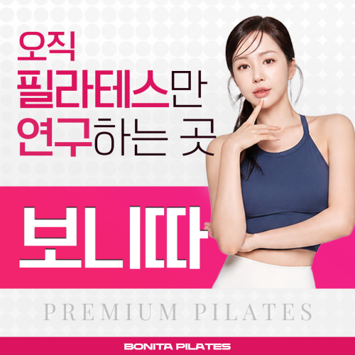 보니따 필라테스 좌동점, 부산 해운대구 좌동 기구필라테스, 신해운대역 기구 필라테스/1:1/그룹/다양한 이벤트