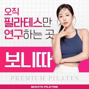 보니따 필라테스 율하점, 경남 김해시 율하동, 장유동, 장유3동 기구필라테스 기구 필라테스/1:1/그룹/다양한 이벤트