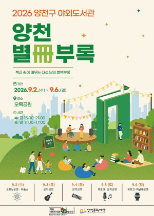 양천구, 오목공원 야외도서관 `별책부록`으로 놀러오세요!