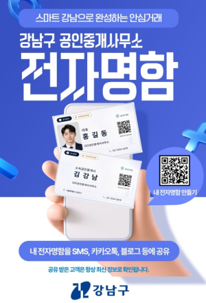 ˝이 중개사, 진짜 맞나?˝ 강남구, 전국 최초 `공인중개사 전자명함`