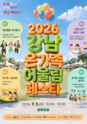 강남구, 최대 규모 가족축제 `2026 강남 온가족 어울림 페스타` 열린다