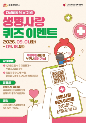 구로구, 세계 자살예방의 날 맞아 온·오프라인 생명존중 캠페인 전개