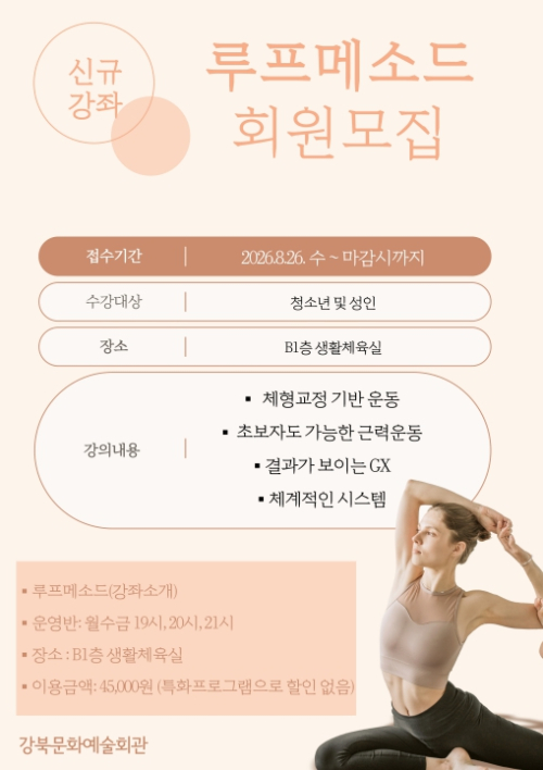 강북문화예술회관, `루프메소드 생활체육 신규프로그램` 운영
