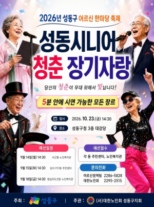 성동구, 숨은 끼 뽐내는 `시니어 청춘 장기자랑`에 도전하세요!