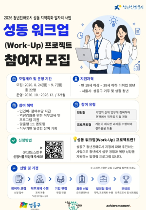 성동구, 청년에게 성수동 기업 일경험 기회 연다