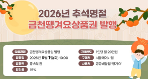 금천구, 추석 명절 알뜰 소비 돕는다…지역상품권 46억 원 발행!!