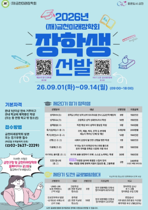 ˝청소년의 꿈, 금천이 응원합니다˝ 금천미래장학회, 장학생 모집