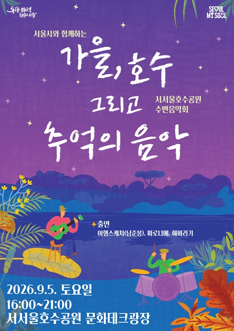 서울시, 가을의 시작 서서울호수공원에서 ‘추억의 음악’과 함께해요