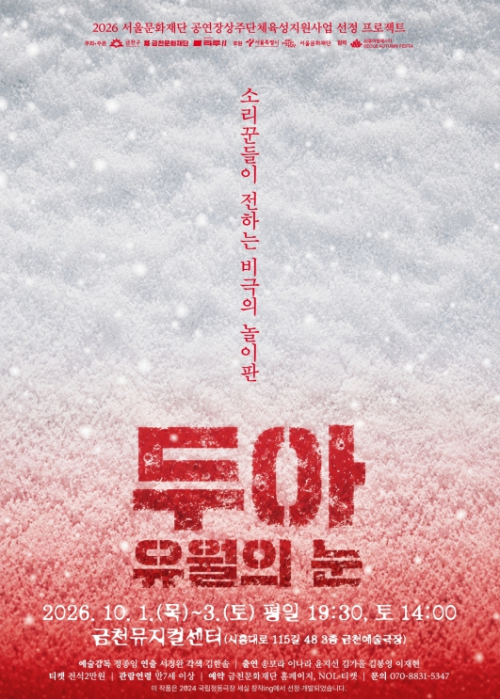 금천뮤지컬센터, 하반기 공연으로 구민 만난다!