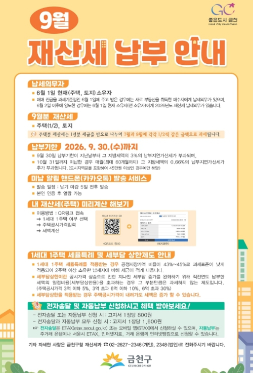 ˝재산세 쉽게 확인˝ 금천구, 재산세 미리계산 서비스 운영