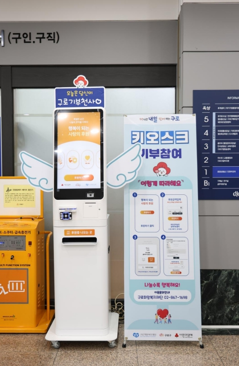 구로구, 일상 속 작은 나눔 `희망 기부 키오스크` 설치
