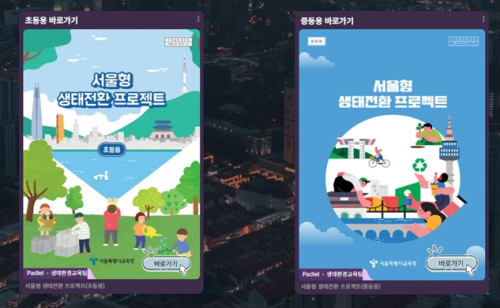 서울특별시교육청 기후위기 시대, 교실에서 답을 찾다! ‘서울형 생태전환 프로젝트’ 자료집 10종 개발