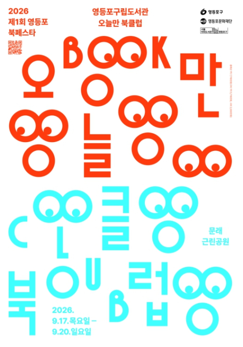 영등포구, ˝공원에 책과 함께하는 클럽이?˝…제1회 북페스타 `오늘만 북클럽` 개최
