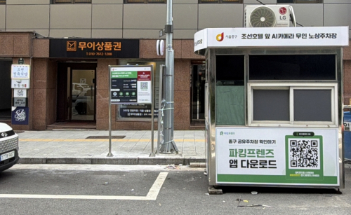 서울 중구, 노상공영주차장 `AI 무인화` 시동...조선호텔 앞 시범운