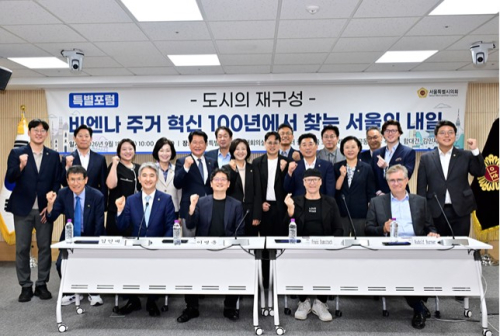 서울시의회, `더 좋은 서울 도시미래 포럼` 특별포럼 개최... 비엔나 주거혁신 100년에서 ‘서울의 내일’을 찾다