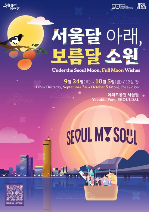 서울시, 올 추석엔 ‘서울달’ 아래서 소원 빌어요… 여의도서 즐기는 특별한 한가위