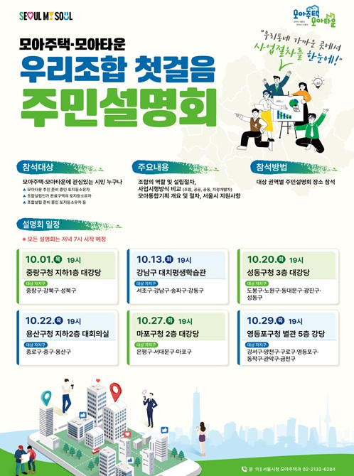 서울시, 주민 정보격차 해소 `모아주택 쾌속추진`… 권역별 `우리조합 첫걸음 설명회` 개최