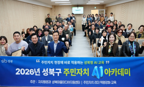 성북구, 서울 자치구 최초 전 동 ‘주민자치 AI 아카데미’…1,062명 참여