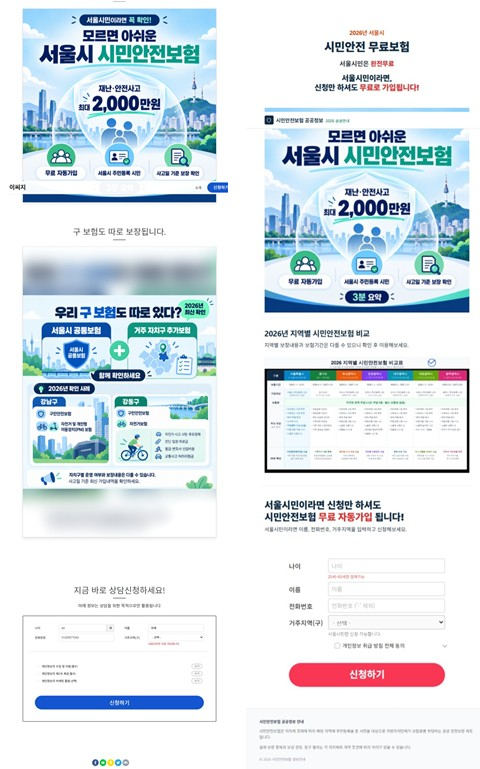 서울시, `서울시민안전보험 사칭 사이트` 주의하세요… 개인정보 입력 주의 당부