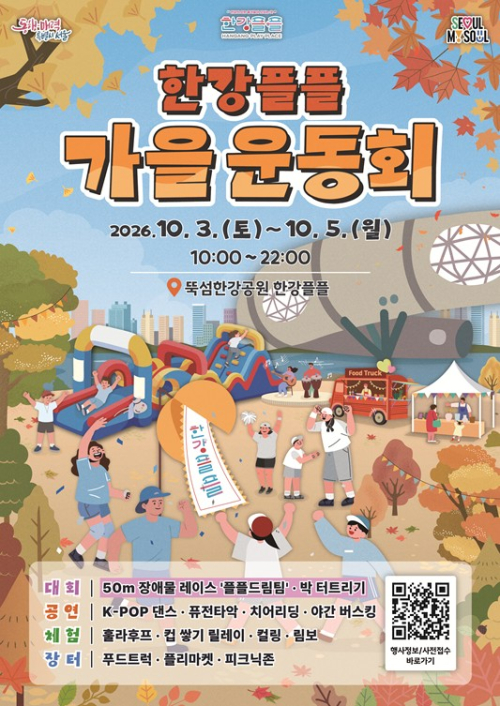 서울시, 운동회에 공연·마켓까지 더했다… 10월 한강에서 만나는 `한강플플 가을운동회`