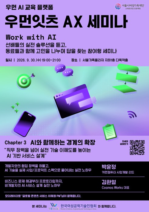 서울시여성가족재단, AX 세미나 개최...개발자와 소통부터 AI 서비스 설계까지