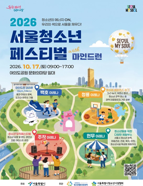 서울시, 달리고 즐기고 회복하는 하루…`2026 서울청소년축제` 10월 17일 개최