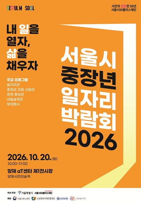 서울시, 일자리박람회 참여자 모집...`70여 개 기업, 중장년 3천 명 만난다`