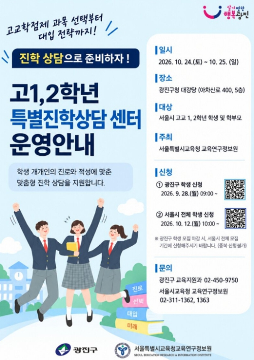 고교학점제·대입 고민 끝! 광진구, 서울시교육청과 `고1·2 특별진학상담센터` 운영