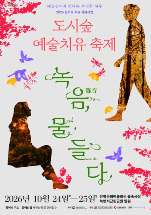 은평구, 일상 속 숲에서 찾은 치유…`녹음(綠音), 물들다` 축제로 이어져