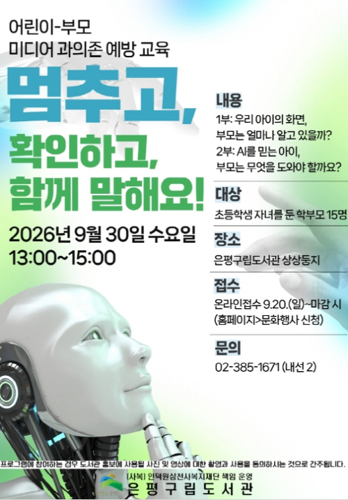 은평구, 부모·자녀 함께 배우는 `디지털 매체 과(過)의존 예방교육` 운영