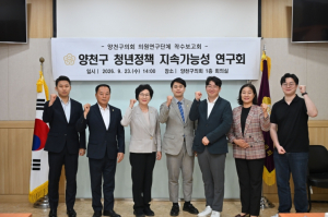 양천구의회, 청년센터 활용도 진단해 `청년정책 지속가능성 연구` 착수