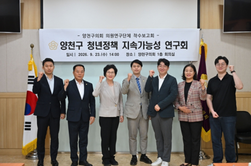 양천구의회, 청년센터 활용도 진단해 `청년정책 지속가능성 연구` 착수