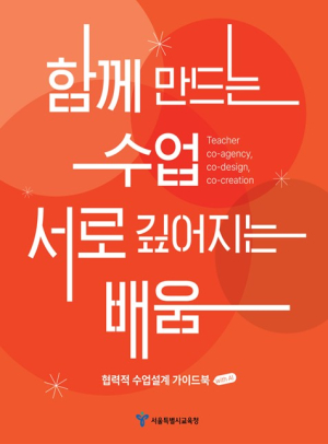 서울시교육청, `함께 만드는 수업, 서로 깊어지는 배움` 발간...`AI시대의 교사, 좋은 수업은 함께 만든다`